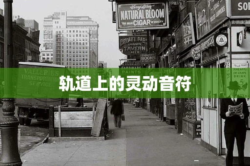 轨道上的灵动音符