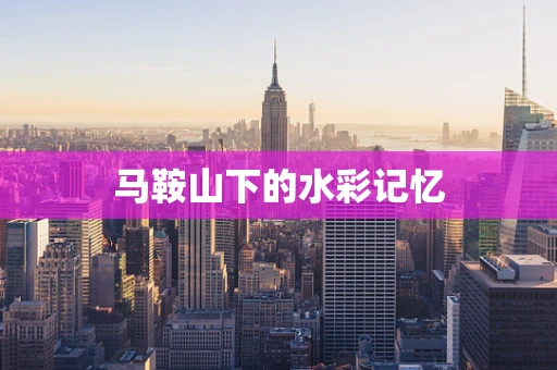 马鞍山下的水彩记忆