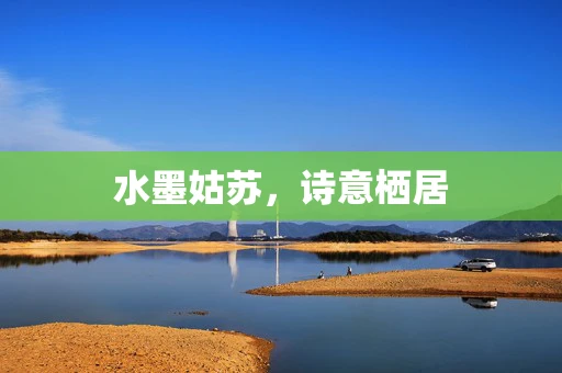 水墨姑苏，诗意栖居