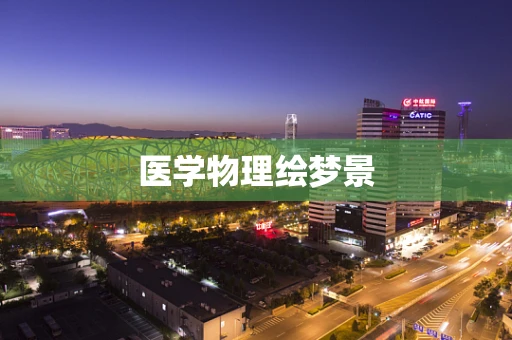 医学物理绘梦景