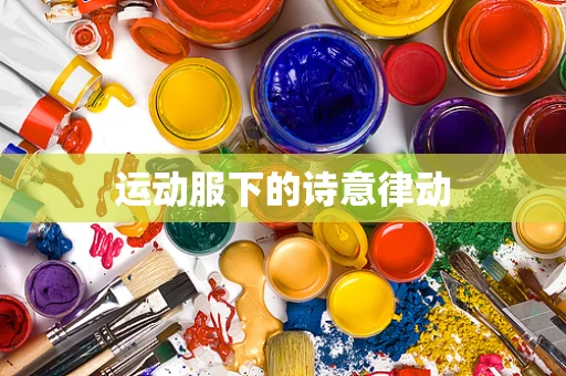 运动服下的诗意律动