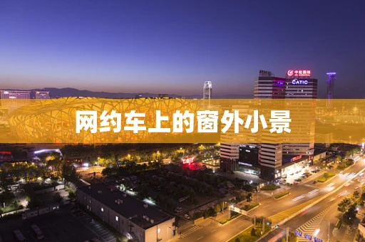 网约车上的窗外小景