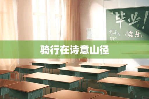 骑行在诗意山径