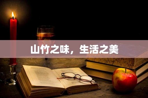 山竹之味，生活之美