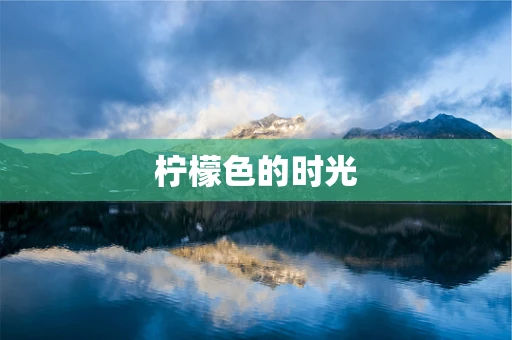 柠檬色的时光