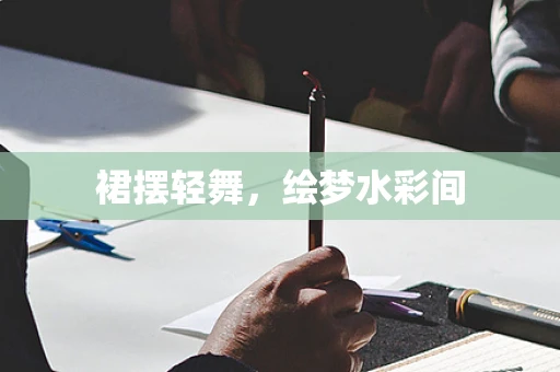 裙摆轻舞，绘梦水彩间
