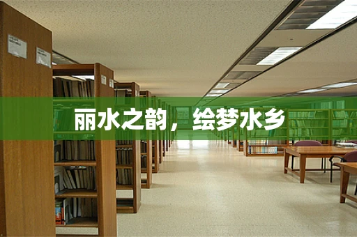 丽水之韵，绘梦水乡