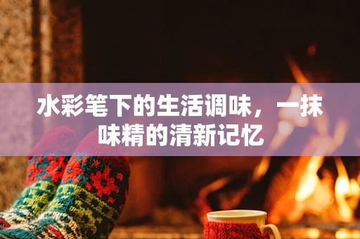 水彩笔下的生活调味，一抹味精的清新记忆