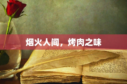 烟火人间，烤肉之味