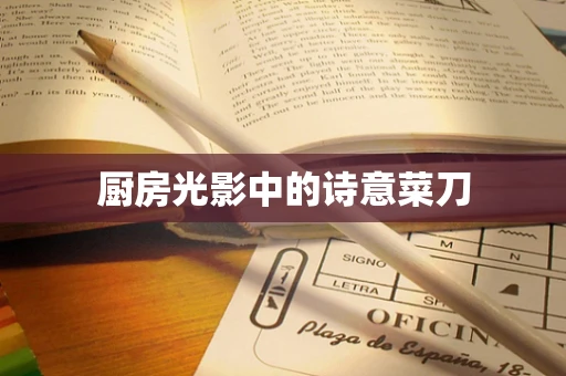 厨房光影中的诗意菜刀
