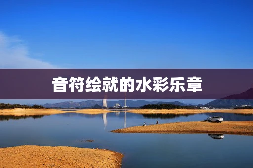音符绘就的水彩乐章