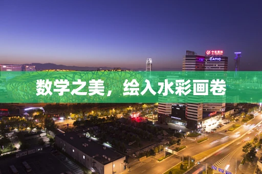 数学之美，绘入水彩画卷