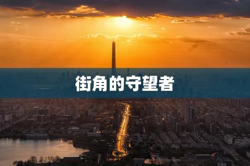 街角的守望者