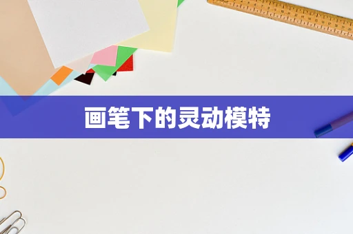 画笔下的灵动模特