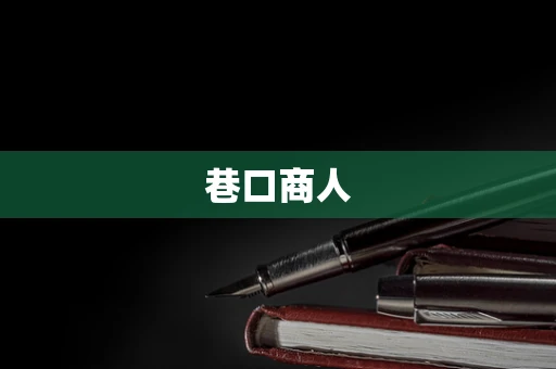 巷口商人