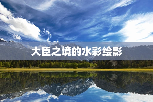 大臣之境的水彩绘影