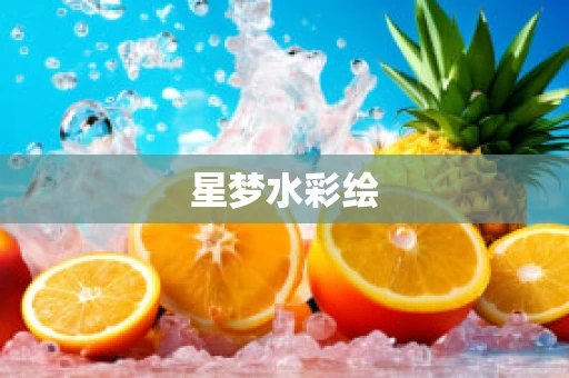 星梦水彩绘