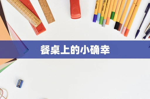 餐桌上的小确幸