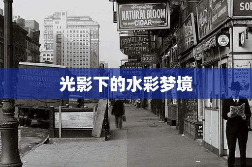 光影下的水彩梦境