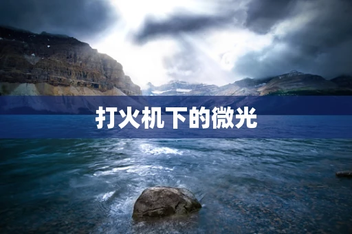 打火机下的微光