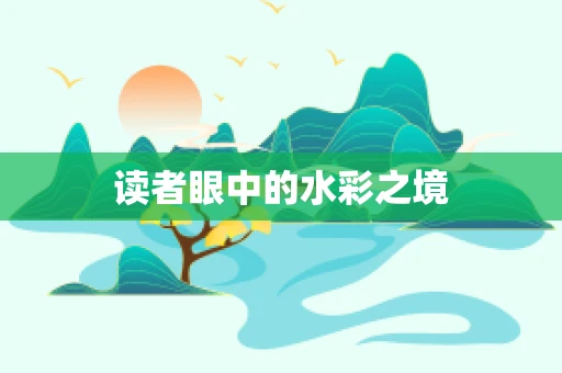 读者眼中的水彩之境