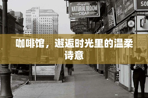 咖啡馆，邂逅时光里的温柔诗意