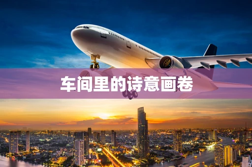 车间里的诗意画卷