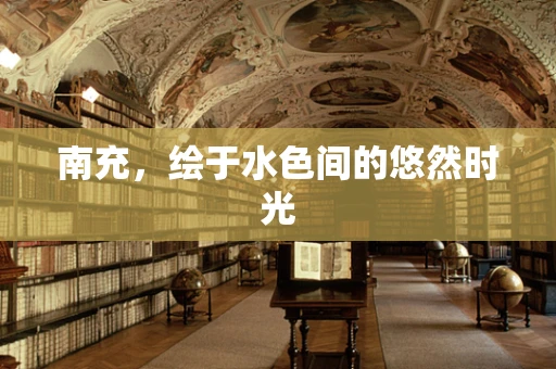 南充，绘于水色间的悠然时光