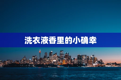 洗衣液香里的小确幸