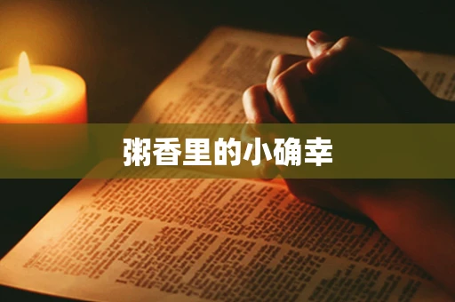 粥香里的小确幸