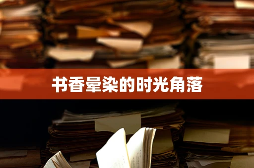 书香晕染的时光角落