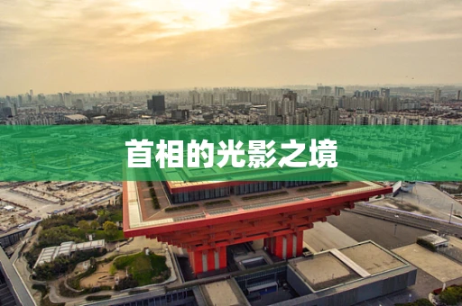 首相的光影之境