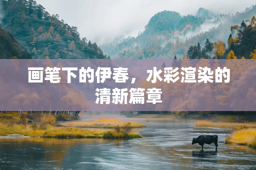 画笔下的伊春，水彩渲染的清新篇章