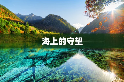海上的守望