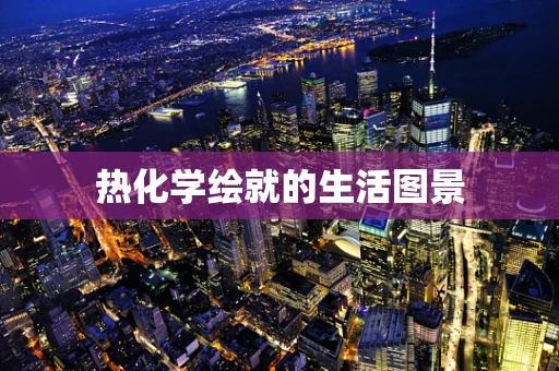 热化学绘就的生活图景