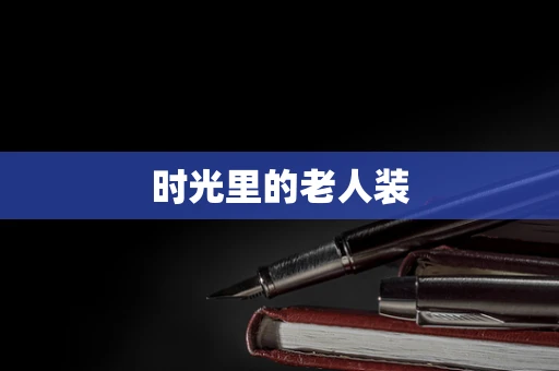 时光里的老人装