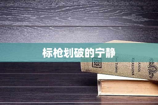 标枪划破的宁静