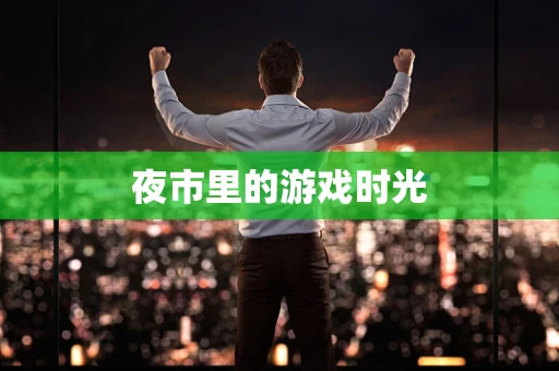 夜市里的游戏时光