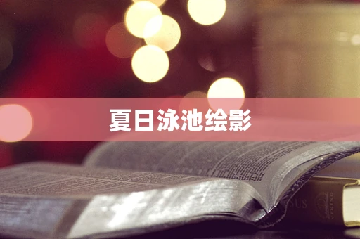 夏日泳池绘影