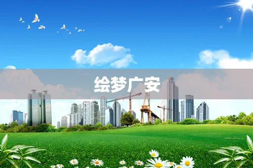 绘梦广安