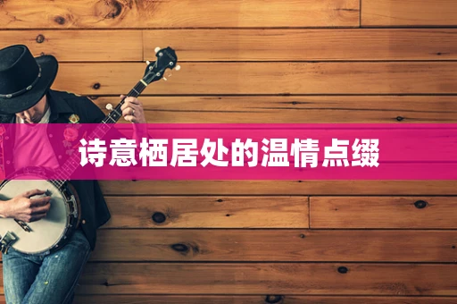 诗意栖居处的温情点缀