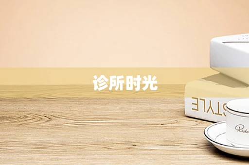 诊所时光