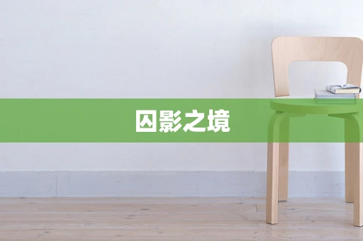 囚影之境