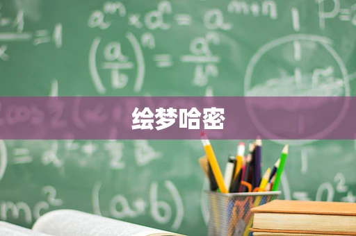 绘梦哈密