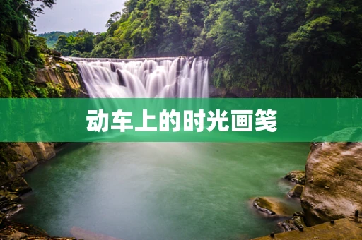 动车上的时光画笺