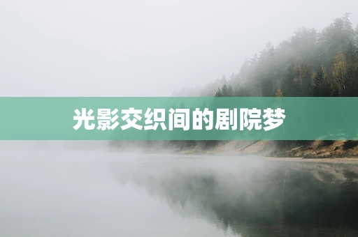 光影交织间的剧院梦