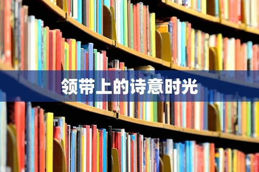 领带上的诗意时光