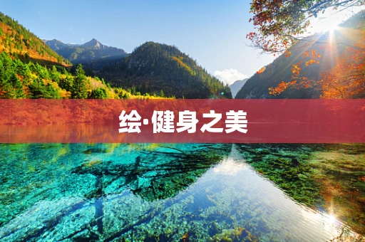 绘·健身之美