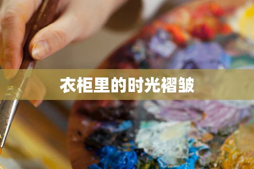 衣柜里的时光褶皱