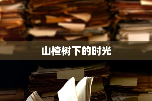 山楂树下的时光